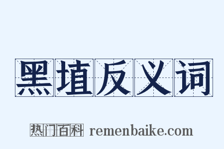黑埴反义词是什么意思的图片